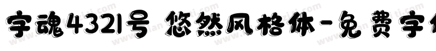 字魂4321号 悠然风格体字体转换
